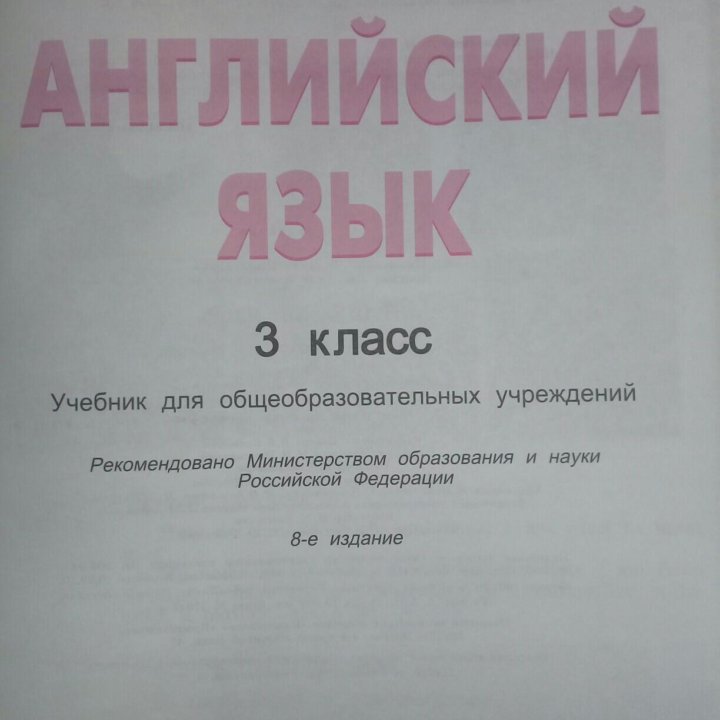 Учебник по английскому 3 класс