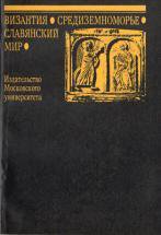 Византия. Средиземноморье. Славянский мир