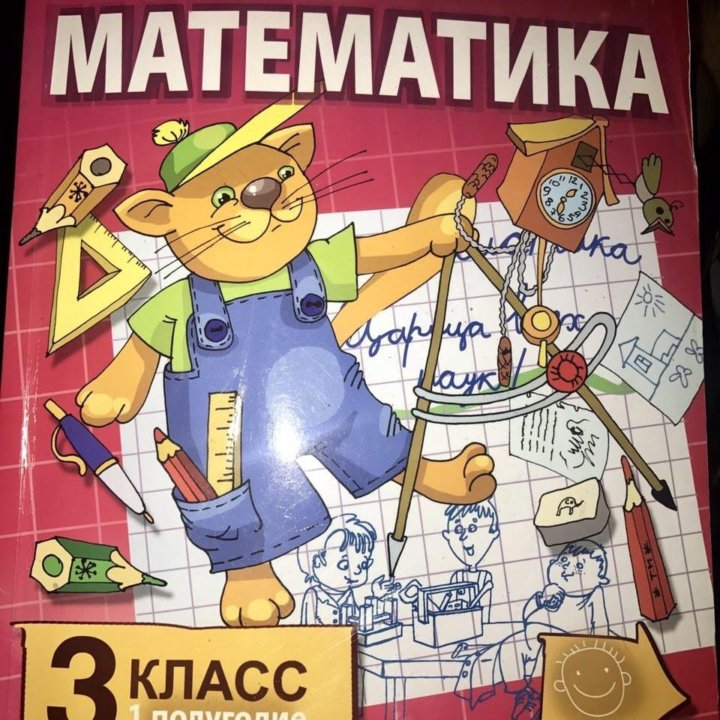 Математика. 3 класс. Первое полугодие. Учебник.