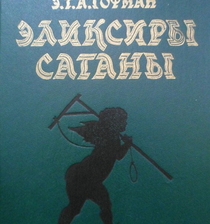 Элексиры сатаны. Ночные рассказы Э. Т. А. Гофман