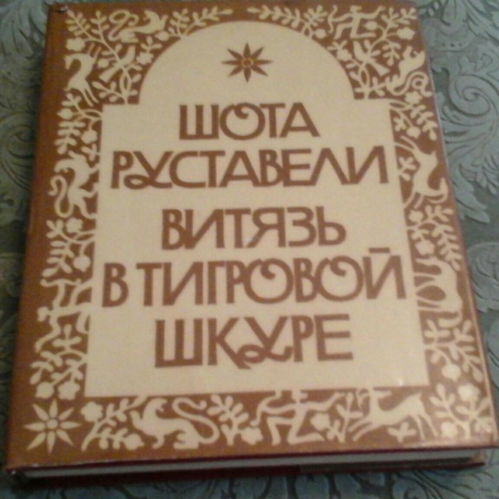 Книга подарочное издание 1984 года Тбилиси