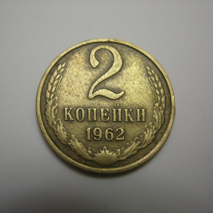 2 коп. СССР 1962 и 1964 г.(редкие)