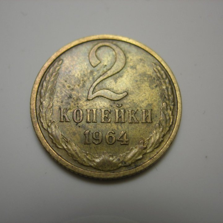 2 коп. СССР 1962 и 1964 г.(редкие)