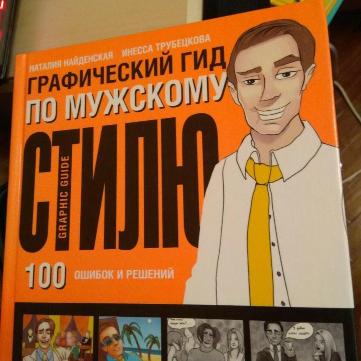 Книга Наталии Найденской Графический гид по мужск