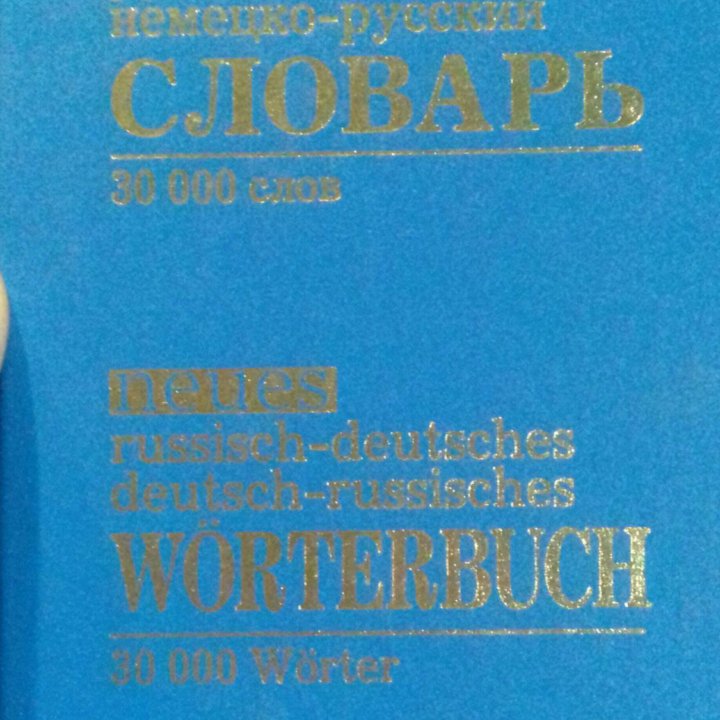 Русско -немецкий , немецко-русский словарь