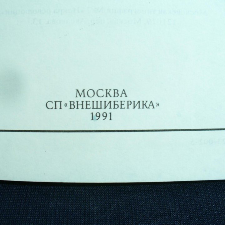 N437 А. Дюма Женщина с бархоткой на шее 1991 СССР