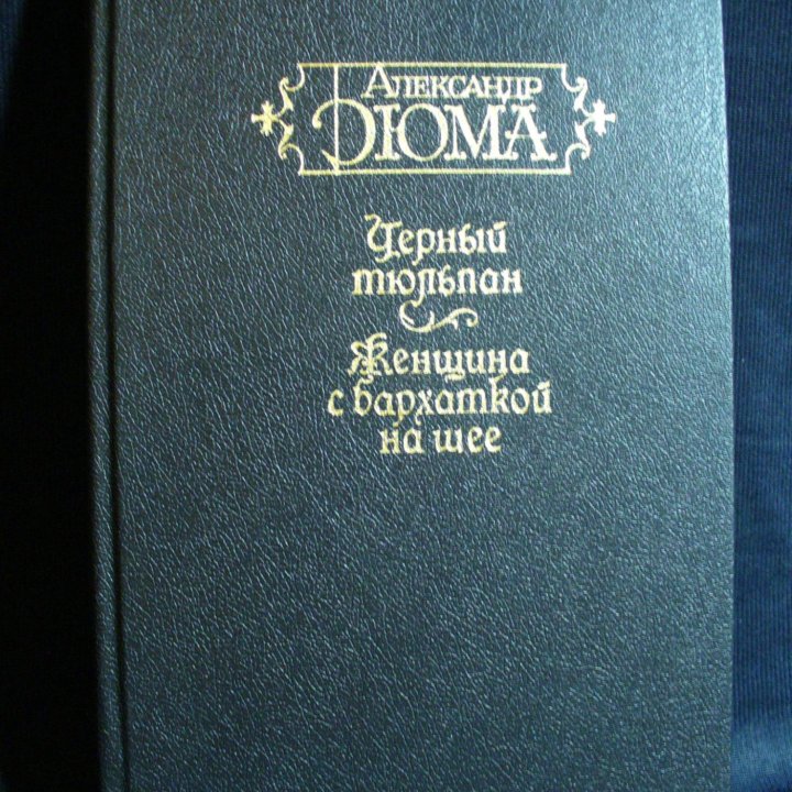 N437 А. Дюма Женщина с бархоткой на шее 1991 СССР