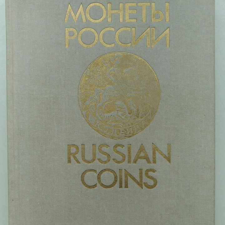 Монеты России 1700-1917 Уздеников издание второе купить в Москве, цена ...