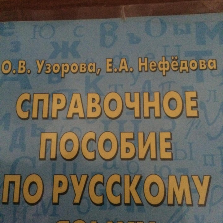 Учебное пособие по русскому языку 1-4 класс