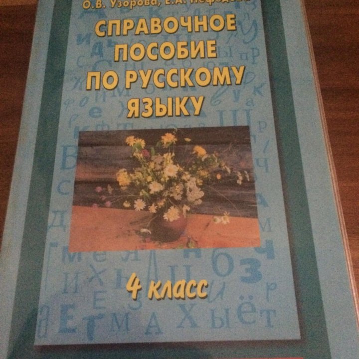 Учебное пособие по русскому языку 1-4 класс