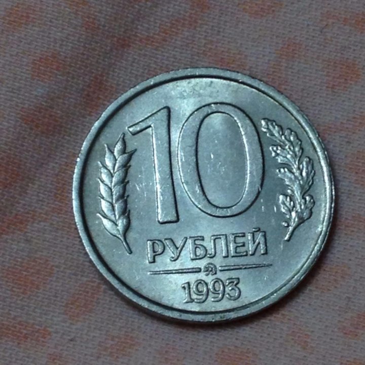 Монета 10 рублей 1993 года