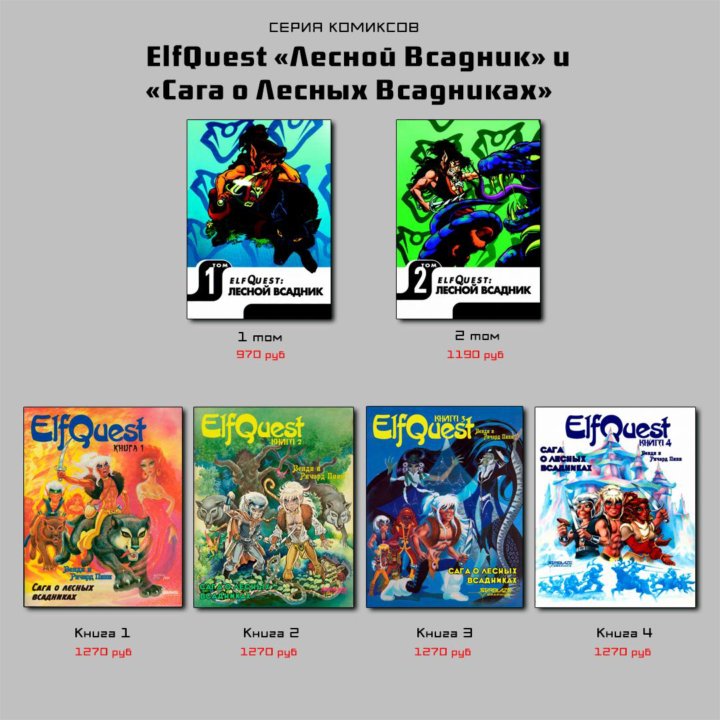 Комиксы ElfQuest 