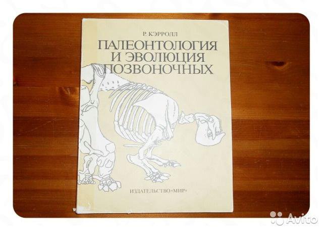 Палеонтология и эволюция позвоночных в 3 томах(3т) в Москве, цена 4 500 ...