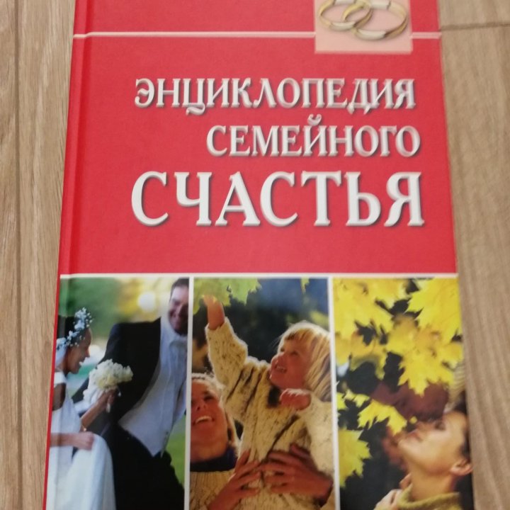 Книга Энцоклопедия о семейном счастье