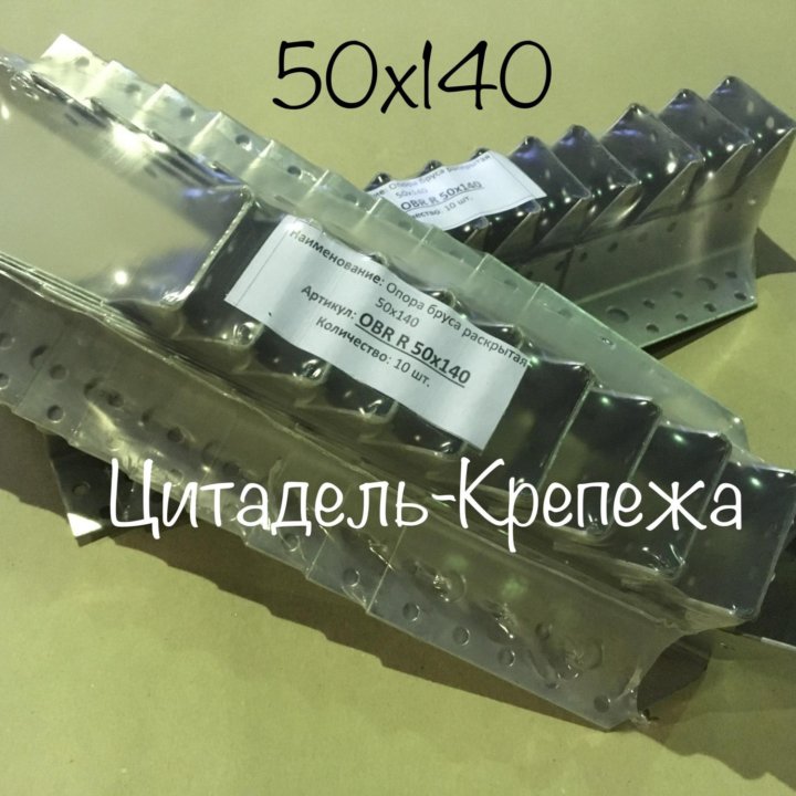 Опора бруса 50х140