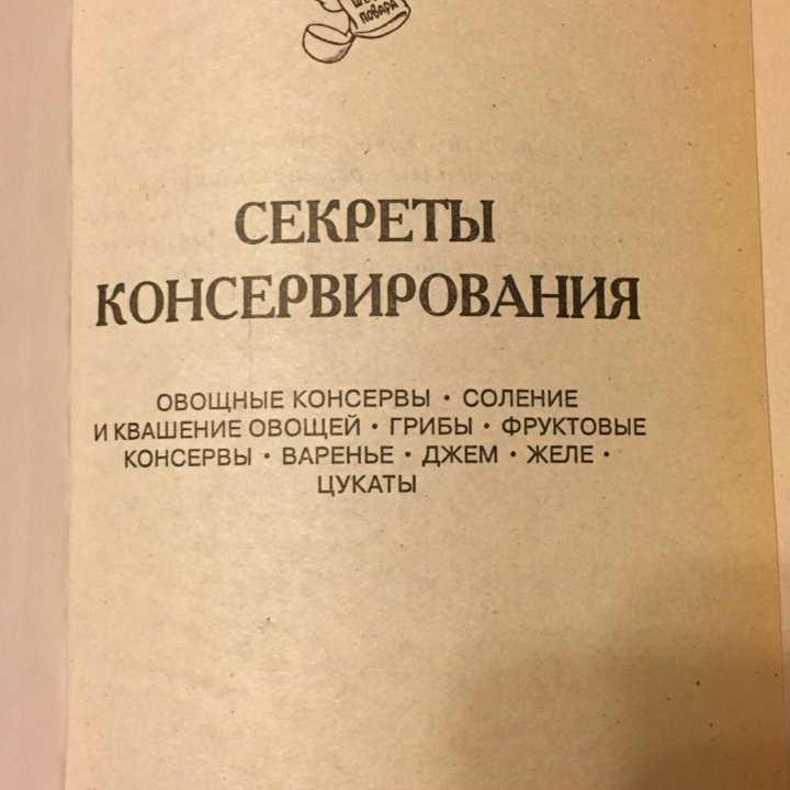 Книга Секреты консервирования