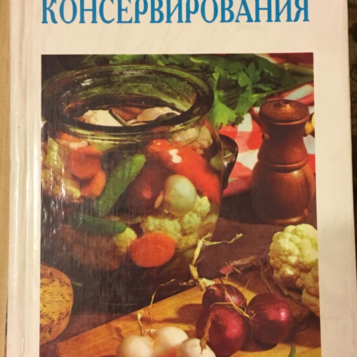 Книга Секреты консервирования