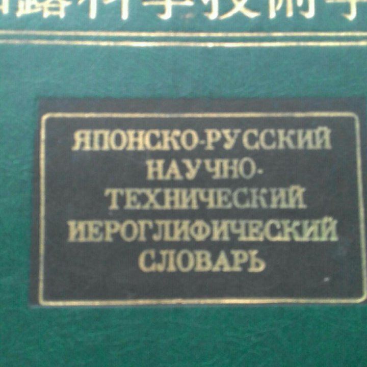 Словарь японско-русский. СССР.