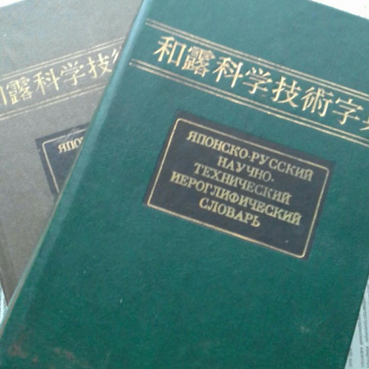 Словарь японско-русский. СССР.