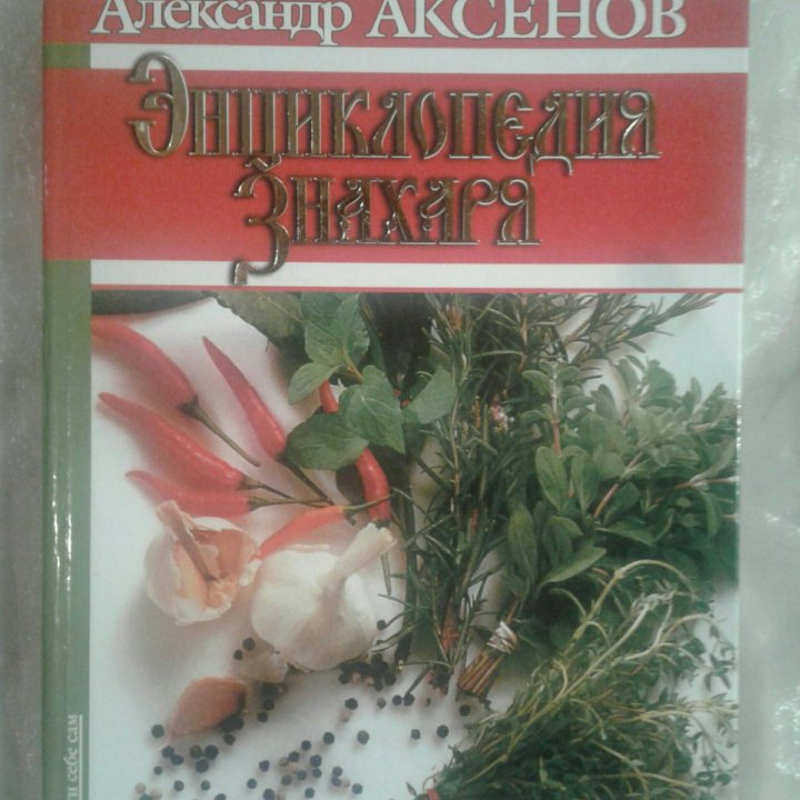 Энциклопедия знахаря. Александр Аксенов