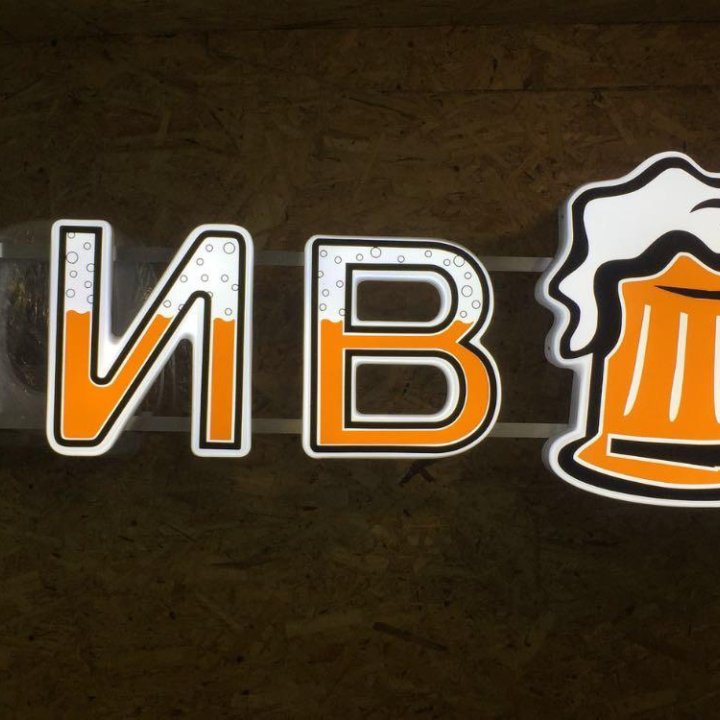 Вывеска пиво +логотип