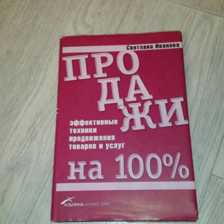 Продажи на 100%. Эффективные техники продвижения