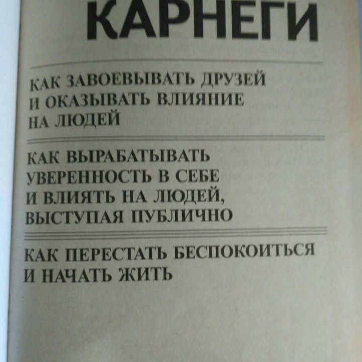 Книга Дейл Карнеги