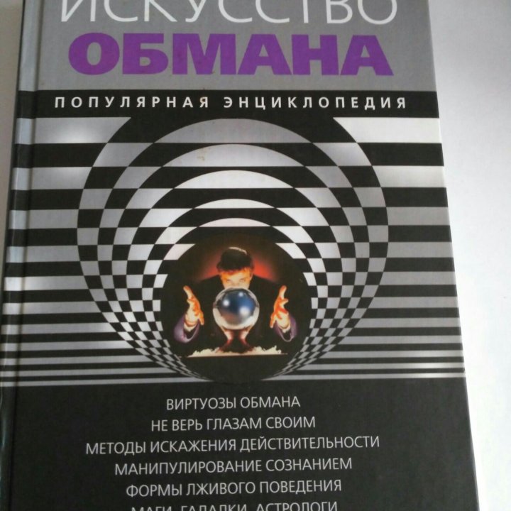 Книга Энциклопедия искусство обмана