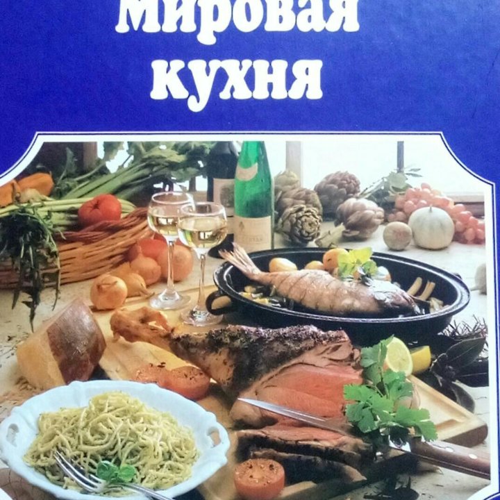 Книга Мировая кухня.