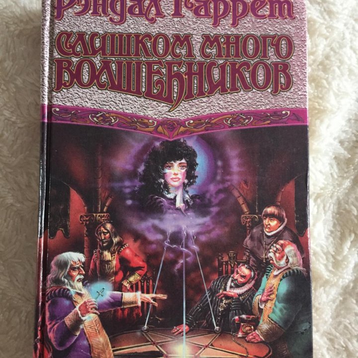 Рэндал Гаррет. Слишком много волшебников.