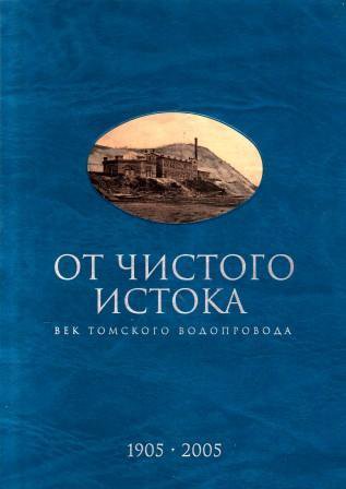 От чистого истока. Век Томского водопровода.