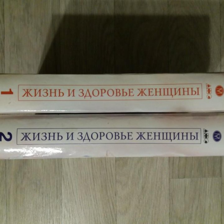 Книги.Жизнь и здоровье женщины 2тома.