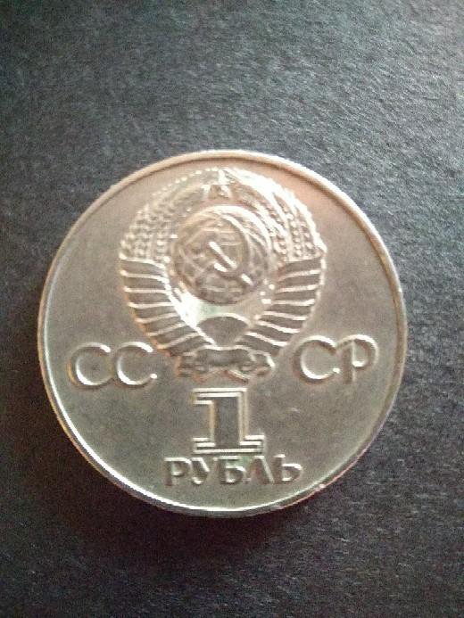 1 руб СССР