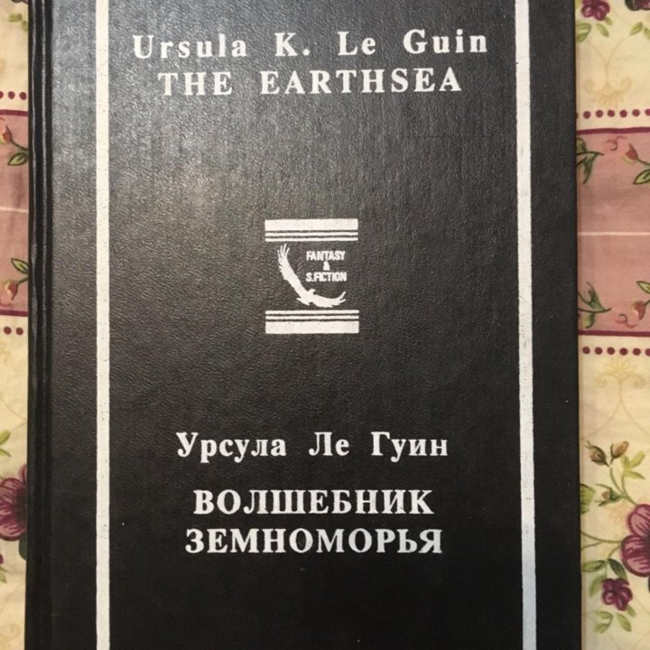 Урсула Ле Гуин. Волшебник Земноморья