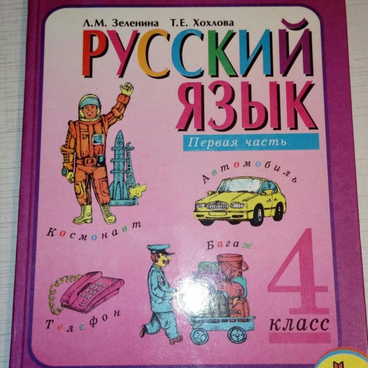 Русский язык 4 класс (2 части) купить в Москве, цена 500 руб ...