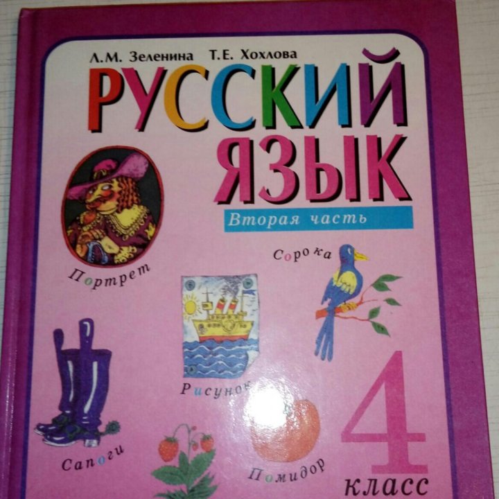 Русский язык 4 класс (2 части) купить в Москве, цена 500 руб ...