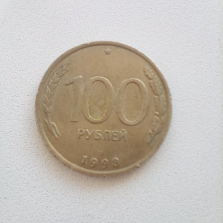 Монета 100руб.