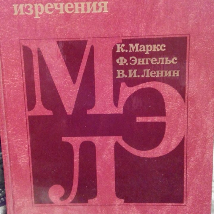 Афоризмы.Маркс,Энгельс,Ленин.