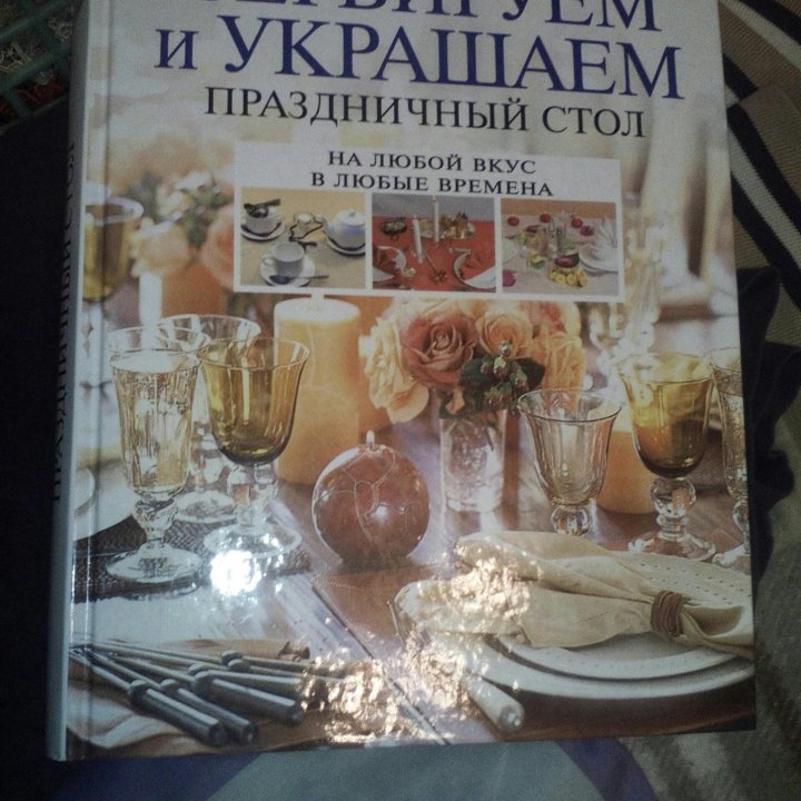 Подарочная Книга Сервируем и украшаем стол