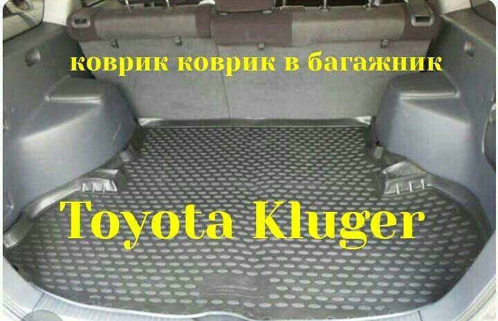 Коврик в багажник Toyota Kluger 2000-2007г