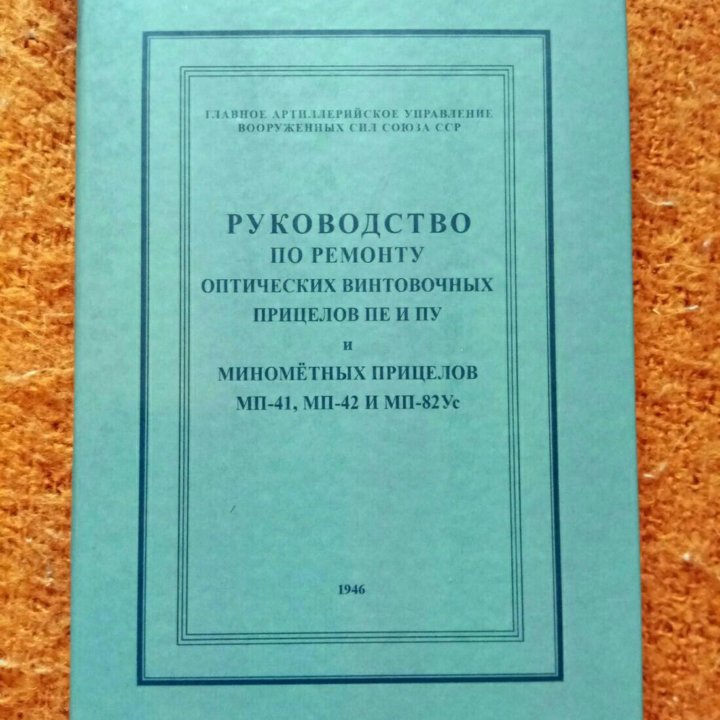 Рук-во по рем опт прицелов пе и пу, мин-х мп-41,42