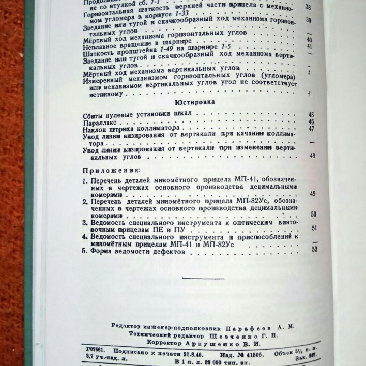 Рук-во по рем опт прицелов пе и пу, мин-х мп-41,42