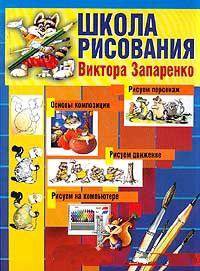 Школа рисования Виктора Запаренко. Для детей 6-11