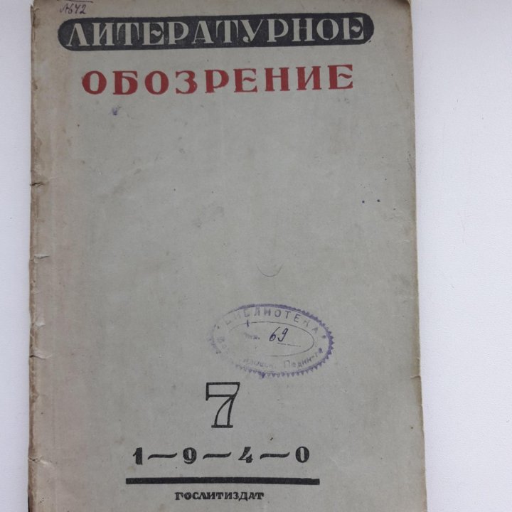 Литературное обозрение. 1940 год