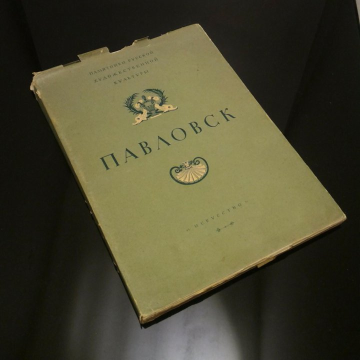 Павловск. 1952г. Книги по архитектуре. Много.