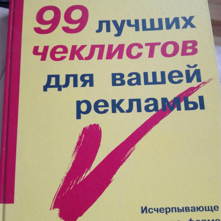 99 лучших чеклистов для вашей рекламы.Новая.