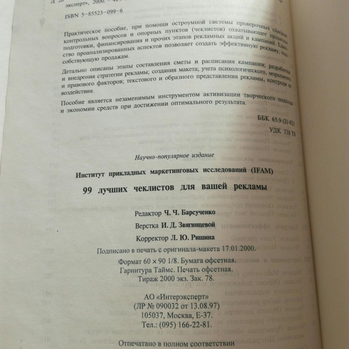 99 лучших чеклистов для вашей рекламы.Новая.