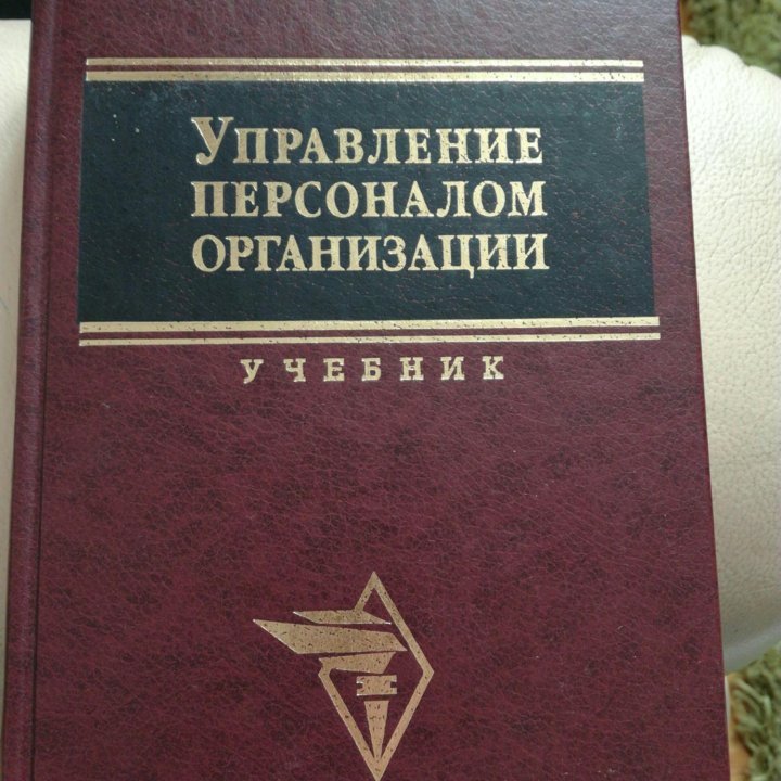 Управление персоналом организации. Кибанов А.Я.