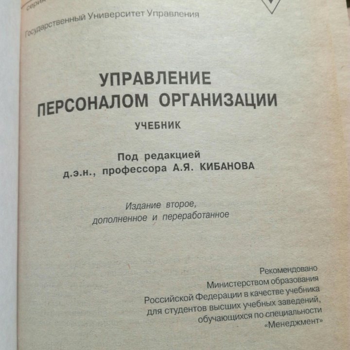 Управление персоналом организации. Кибанов А.Я.