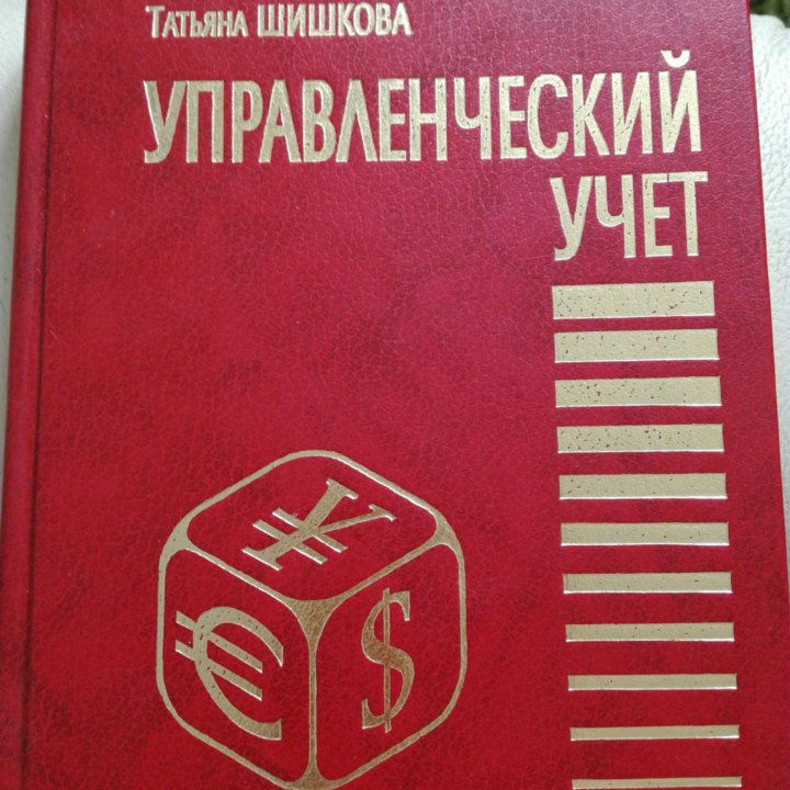 Управленческий учет.Николаева О.,Шишкова Т.